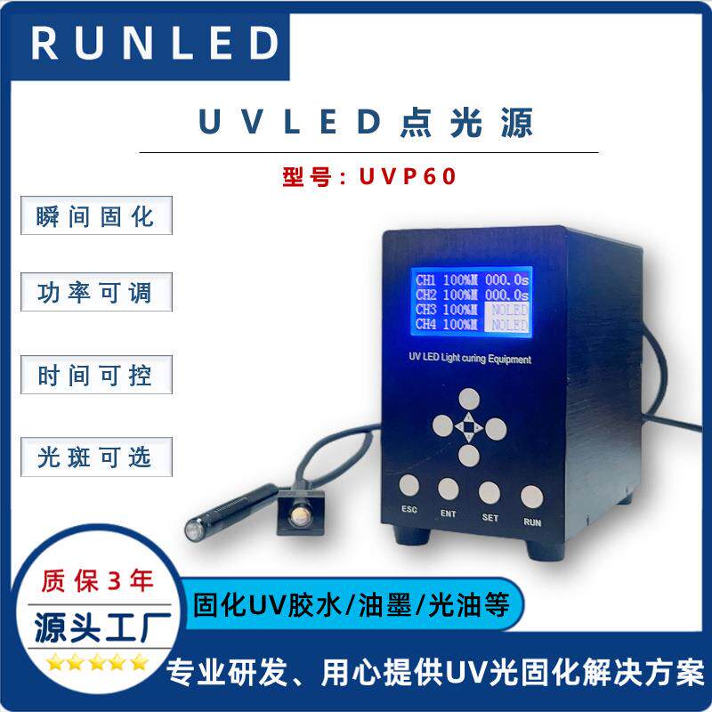 上海润铸四通道uvled点光源8mm镜头 uv胶水固化紫外led点光源厂家