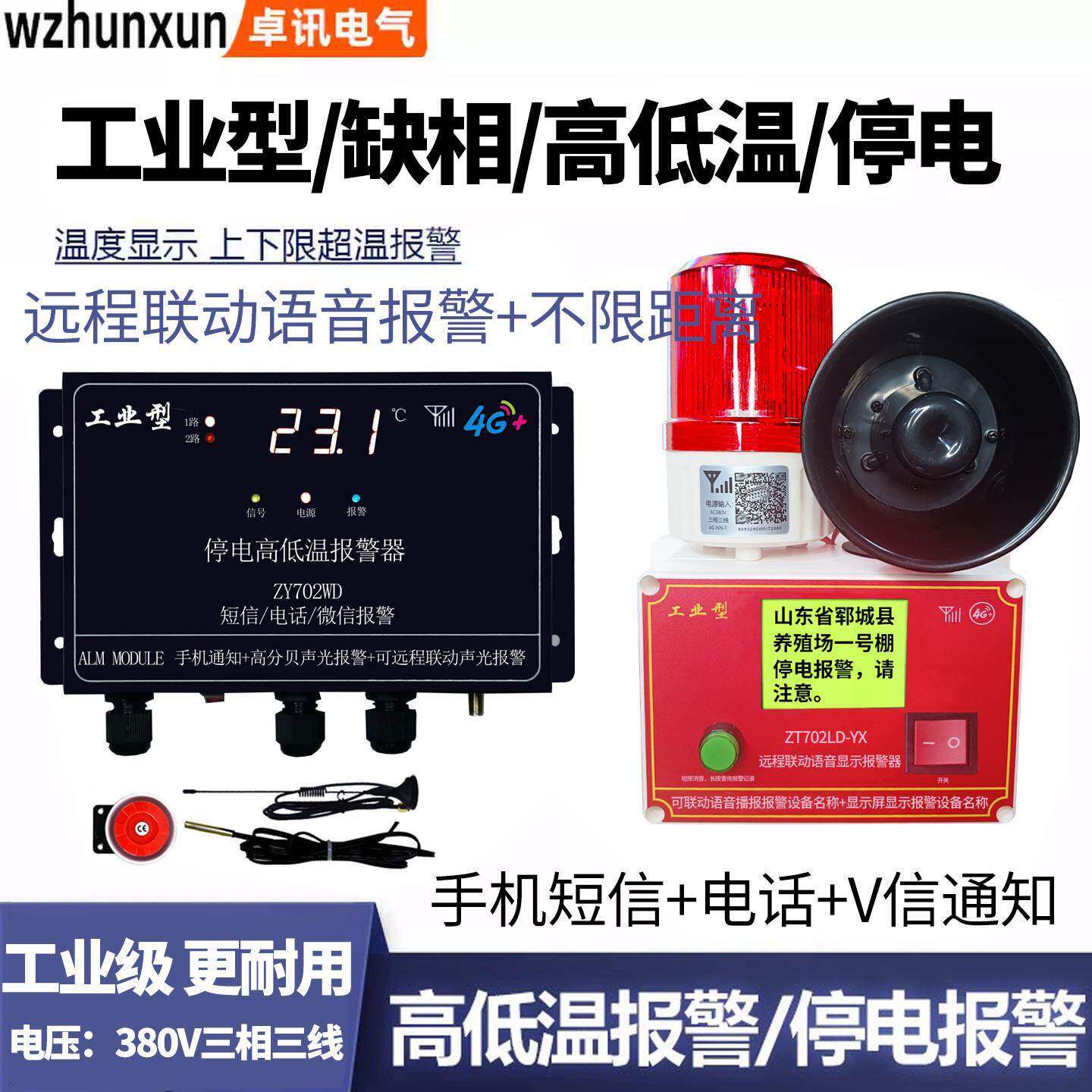 4G停电来电高温低温报警器220V养殖鱼塘鸡舍380V缺相手机通知