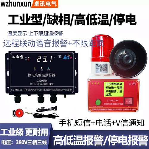 4G停电来电高温低温报警器220V养殖鱼塘鸡舍380V缺相手机通知