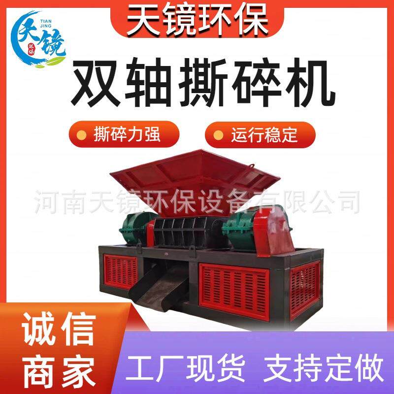 天镜环保集尘布袋吨包袋双轴撕碎机铁丝网轮胎破碎机多功能粉碎机