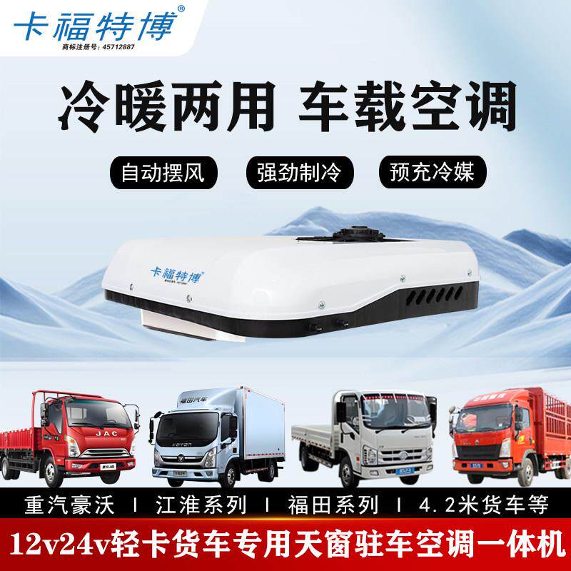 24v豪沃轻卡专用挖机货车载制冷驻车空调一体机12v冷暖两用电空调