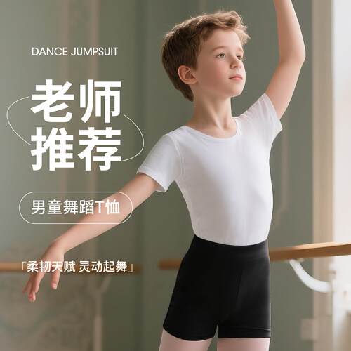儿童舞衣男童短袖练功服芭蕾舞演出服幼儿拉丁舞套装中国舞男孩