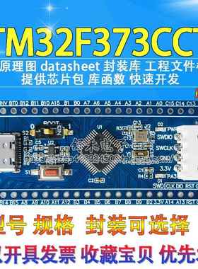 STM32F373CCT6开发板核心板学习板373单片机系统CortexM4开发板