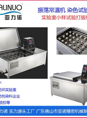 佛山亚售常诺厂店零 打样机 实验室样工品染色试验AS-12机温染色