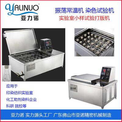 亚力诺纺织印染实验室样品试验机振荡式常温染色小样机半自动机械