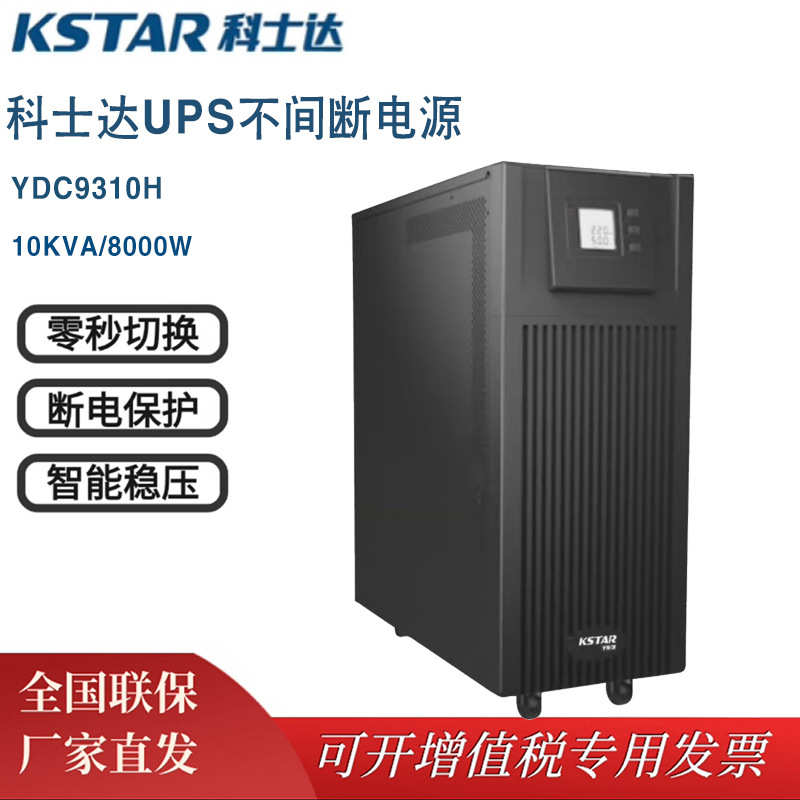 科士达YDC9310 三进单出UPS不间断电源负载10KVA/9KW在线式高频机