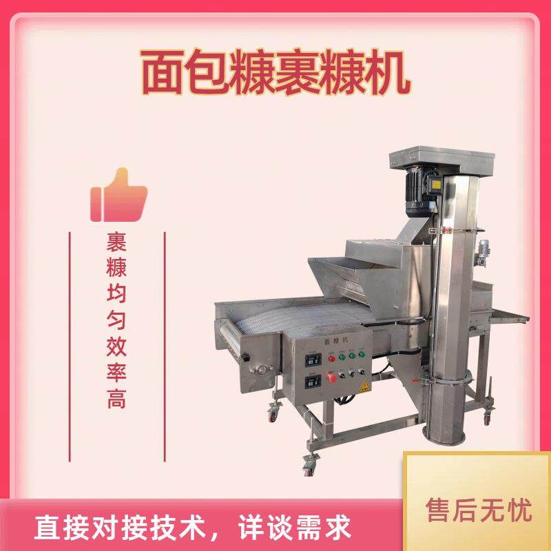 商用自动面包糠上糠裹糠机蛋糕裹浆裹糠机月牙糠裹糠机厂家
