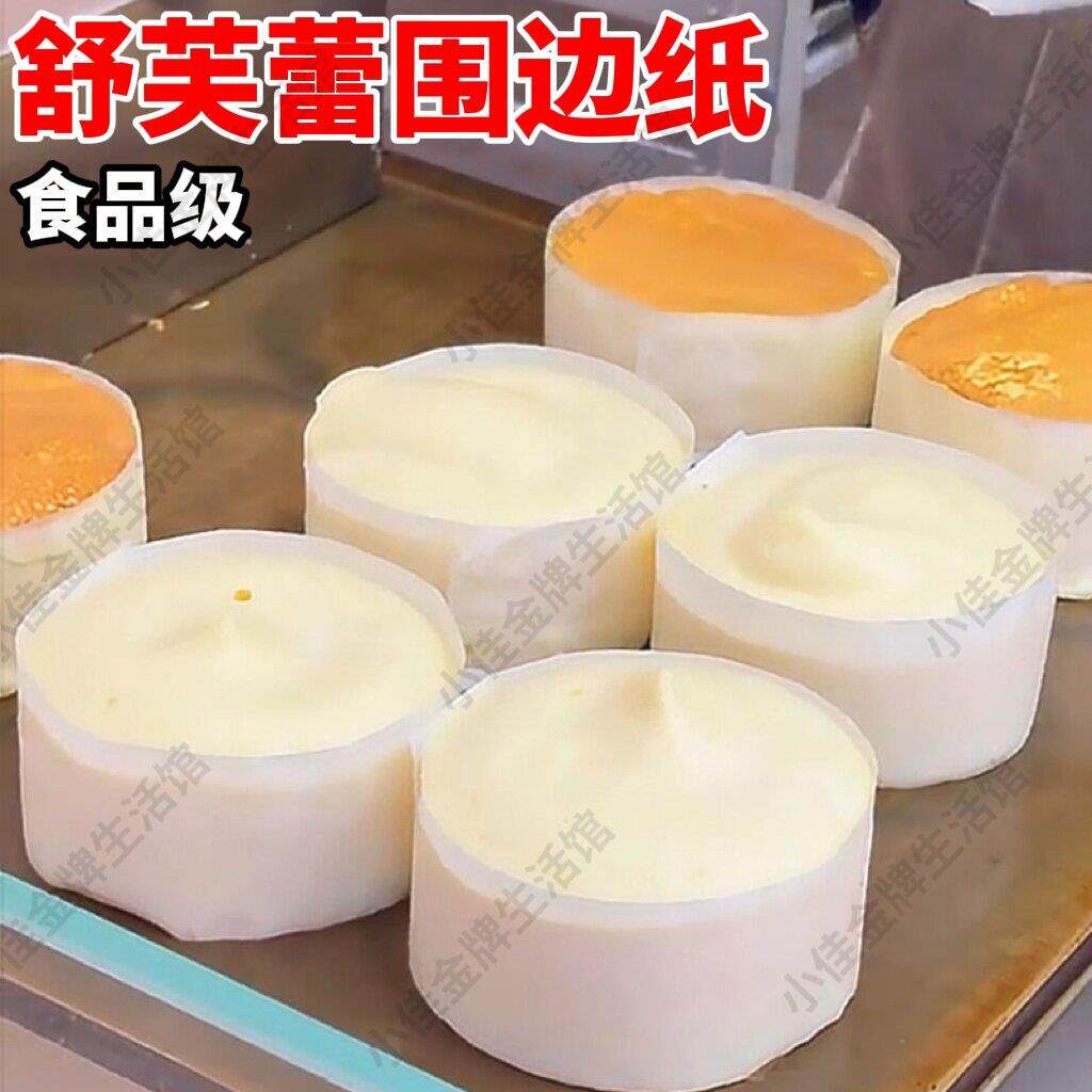 舒芙蕾围边纸模具烘培专用工具油纸易脱模不沾纸做云朵蛋糕定型纸