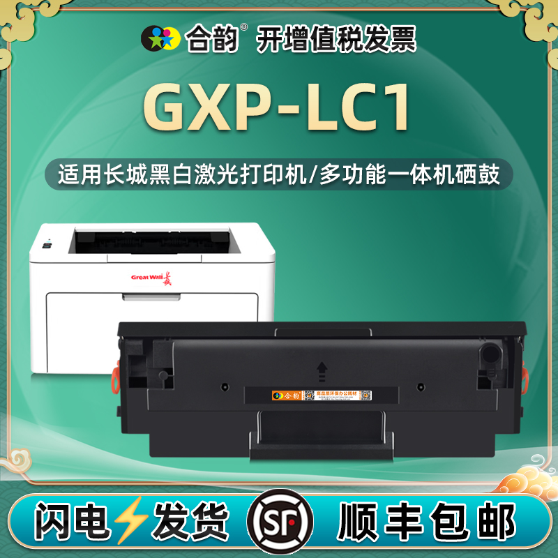 gxpLC1可多次加粉硒鼓LBT10通用长城GXP-LC1打印机专用墨盒GXPLBT