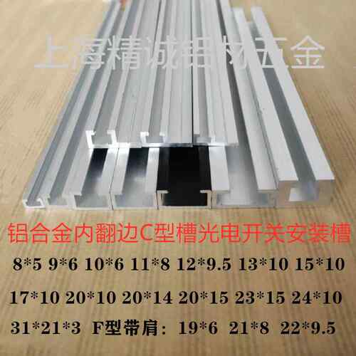 C型槽感应器导轨铝合金光电开关安装槽 铝合金内翻U型槽 轨道铝槽
