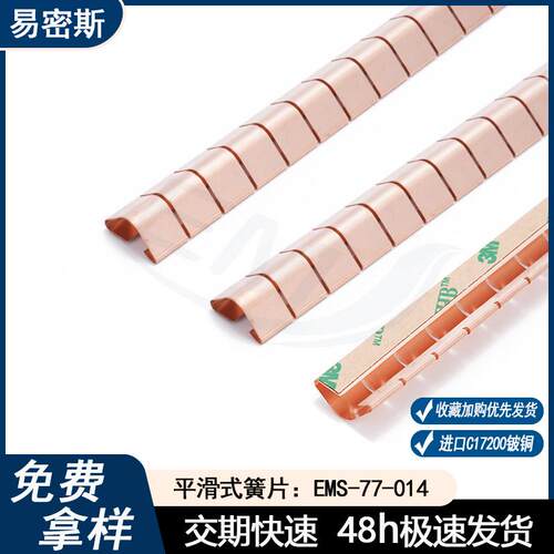 易密斯77-014平滑式簧片高弹性铍铜弹片EMI屏蔽簧片导电铜弹簧片
