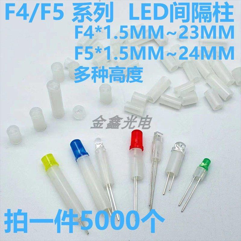 直径F4mm/5MM 高度12.5MM~24MM LED间隔柱LED灯灯柱隔离垫高