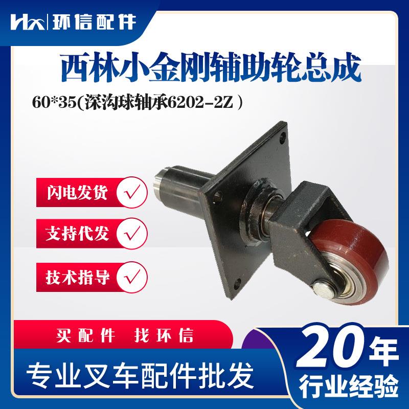 西林小金刚辅助轮总成60*35(深沟球轴承6202-2Z）叉车辅助轮子