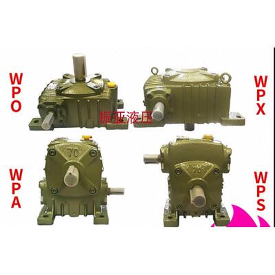 减速器WPA WPS WPO WPX40/50/60/7080100/147涡轮蜗轮蜗杆减速机