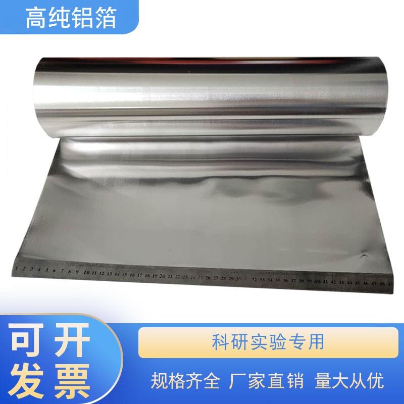 高纯铝箔 纯铝带 铝皮 铝片 铝板 多种规格和孔径 科研专用