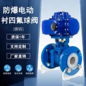 防爆电动铸钢衬四氟球阀耐腐蚀性介质碳钢衬四氟球阀电动防爆衬氟