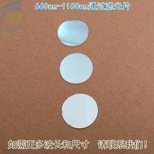 660nm-1100nm通过滤光片红光不可见光高透通光镜片蓝光截止滤波片