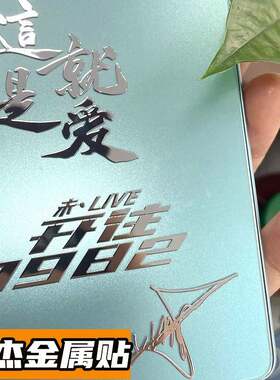 张杰未live开往1982演唱会应援贴纸手机平板笔记本电脑耳机金属贴