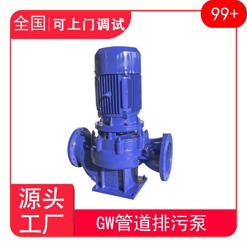 50GW20-15-1.5GW管道污水泵无堵塞管道污水泵立式管道排污泵