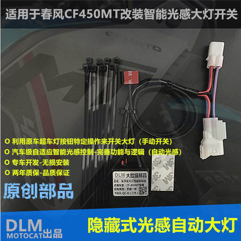 适用于春风450MT改装大灯开关自动光感大灯控制器无损安装