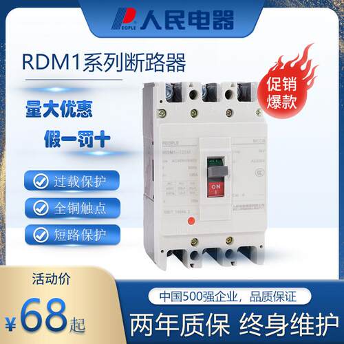 人民电器RDM1塑壳断路器3P100A 250A空气开 关4P 160A空开 63A