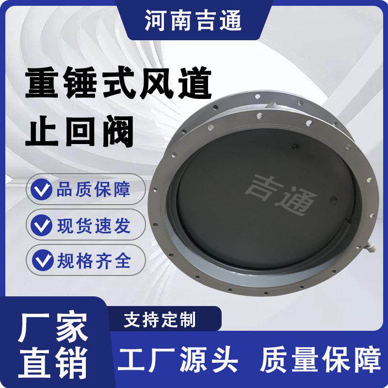 供式应碳钢通烟道系统重锤式无品牌/止回阀气逆止烟风阀,重锤风道