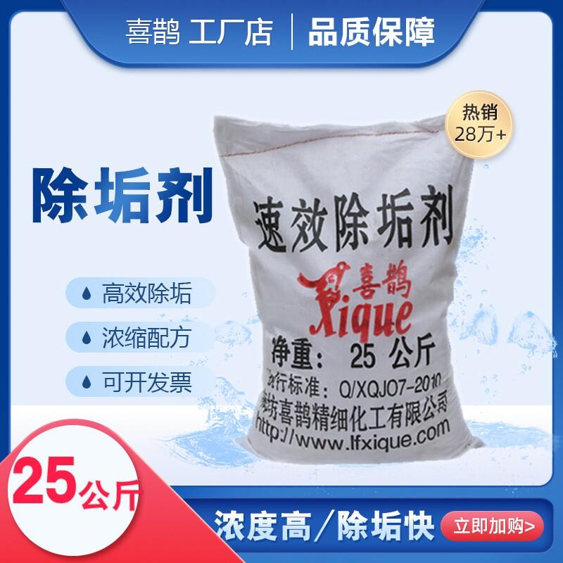 喜鹊工业强力除垢剂粉末锅炉冷却塔管道中央空调水垢草酸清洗剂