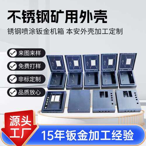 不锈钢矿用外壳本安外壳矿用钣金壳体多种型号不锈钢喷涂钣金机箱