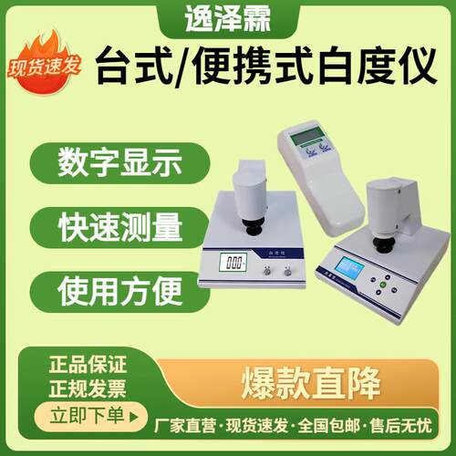 台式白度仪荧光白度纸张面粉陶瓷纺织品蓝光R457便携式白度检测仪