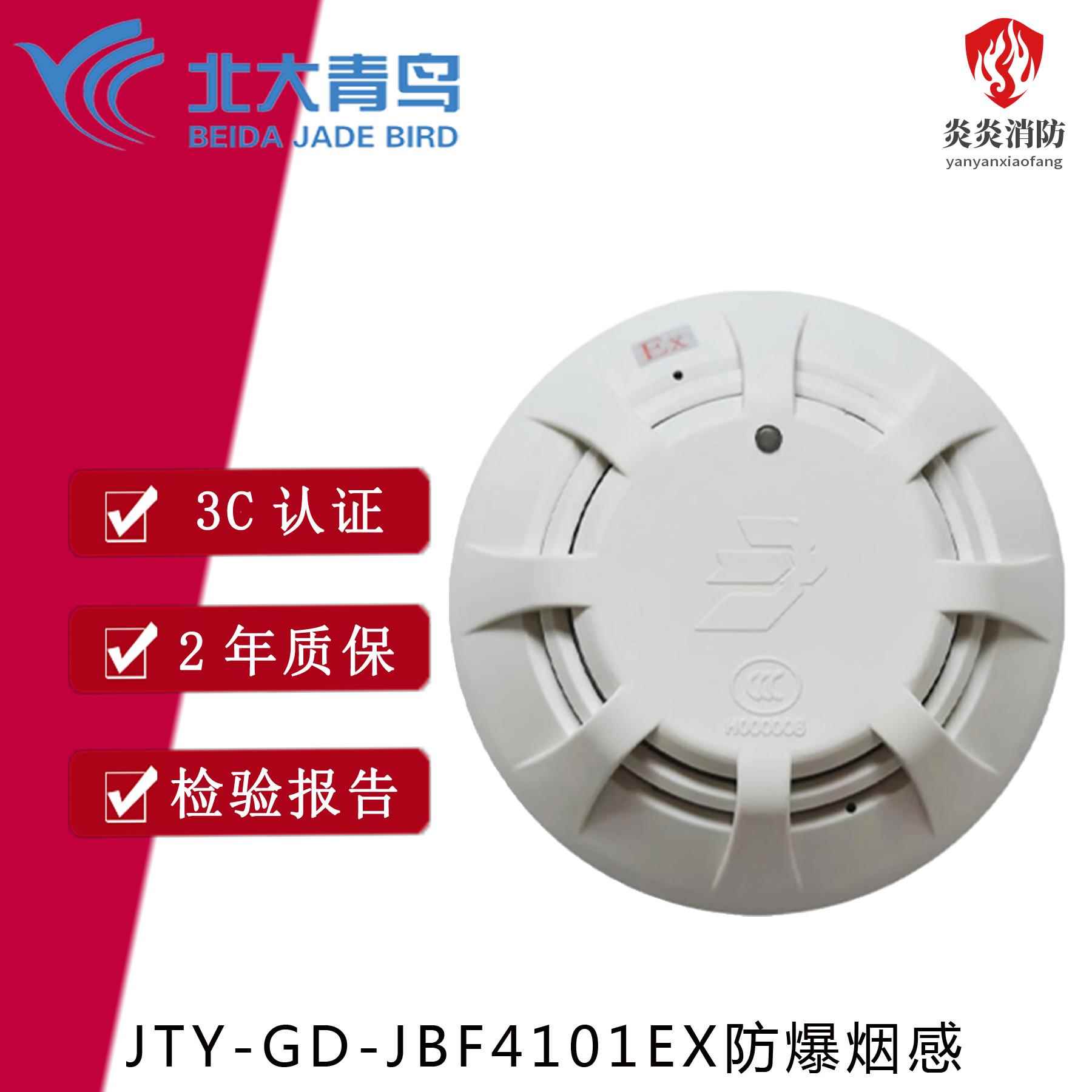 北大青鸟防爆烟感JTY-GD-JBF4101-Ex防爆烟感编码型原厂全新现货图片
