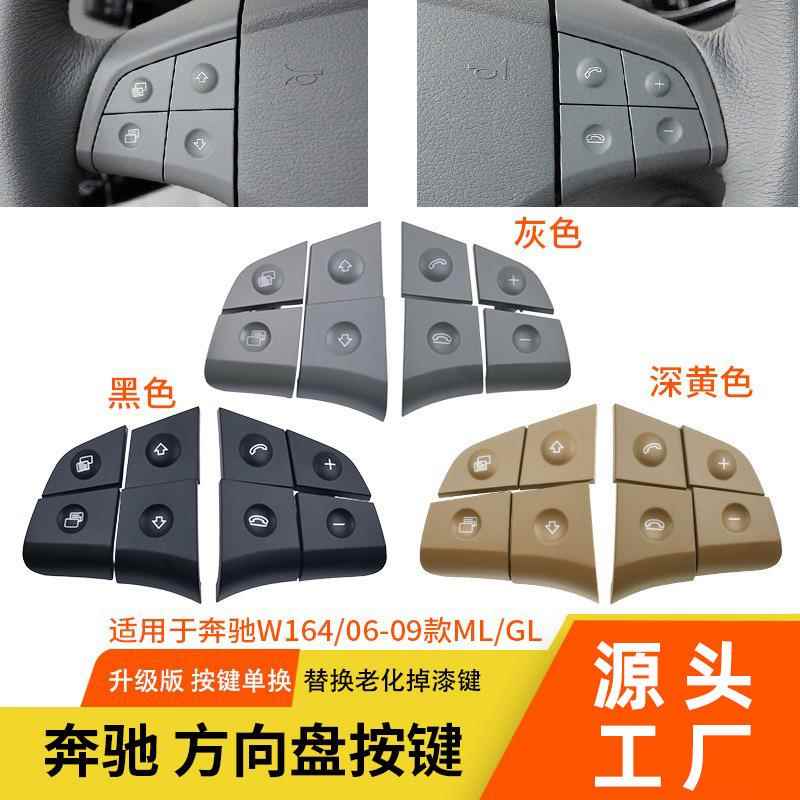 适用奔驰W164方向盘按键MLGL电话按键多功能方向盘按键开关按钮
