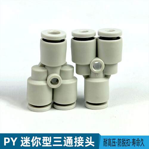气动快速接头迷你微型PY-3 4 5 6 PW4-3 6-4 6-5 气管Y型三通插管