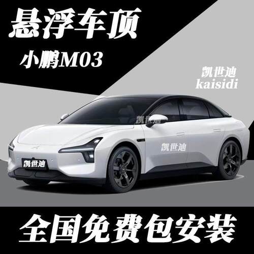 小鹏Mona m03悬浮车顶膜钢琴亮黑膜进口PET车顶亮黑车顶改色贴膜