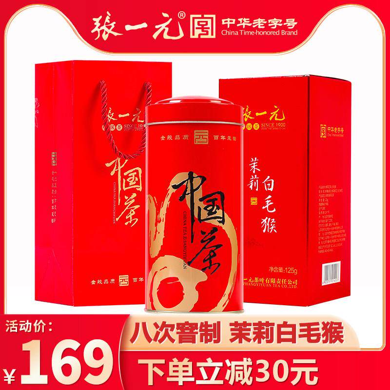 张一元茶叶2025新茶特级清香型新茶茉莉花茶 茉莉白毛猴125g/罐