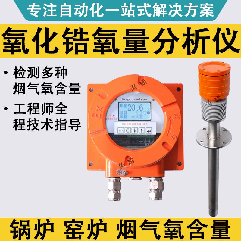 防爆氧化锆氧量分析仪残氧量分析仪氧量计锅炉尾气检测