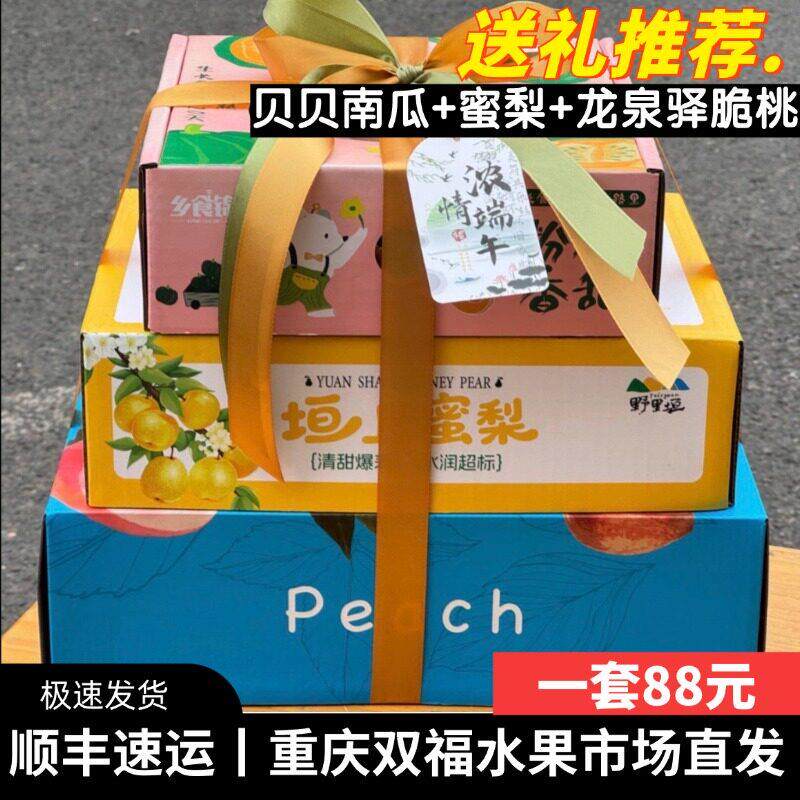 贝贝南瓜+蜜梨+龙泉驿脆桃子水果组合礼盒装端午送礼团购重庆双福