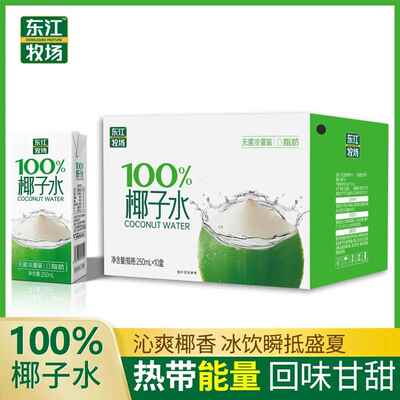 现货东江牧场100%椰子水250ml*10瓶清爽解腻运动补水电解质整箱椰