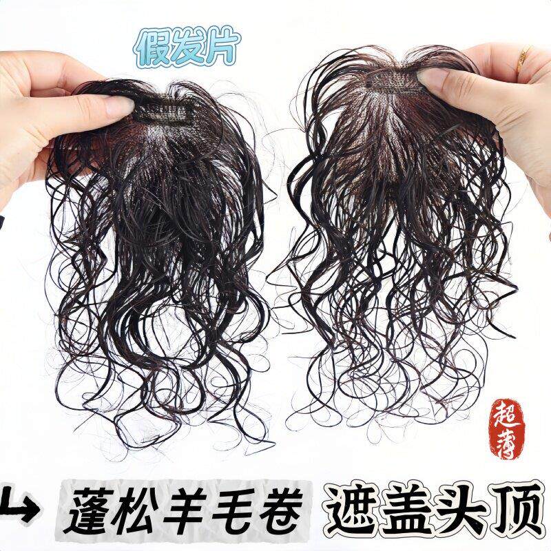 手织卷发假发片女头顶补发片真发轻薄无痕遮白发蓬松羊毛卷假发片