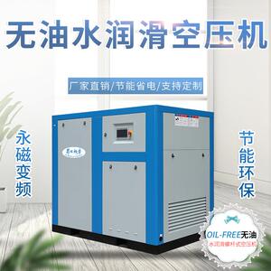 5.5kw水润滑无油空压机7.511kw15千瓦食品永磁变频全无油空压机