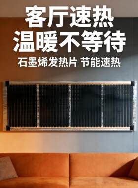 石墨烯加热片家用电热膜挂墙式节能速热电热暖气片冬季取暖发热板