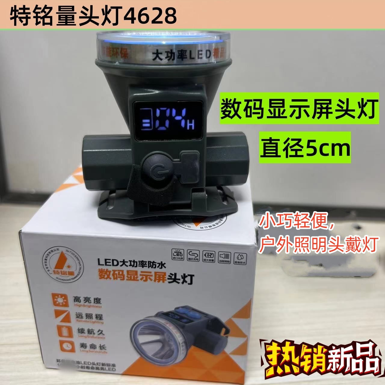 特铭量A4628 数码显示器头灯头戴式强光锂电户外照明旅行应急照明