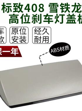 适用雪铁龙c5高位刹车灯盖板14-23东风标致408后高位刹车灯罩支架
