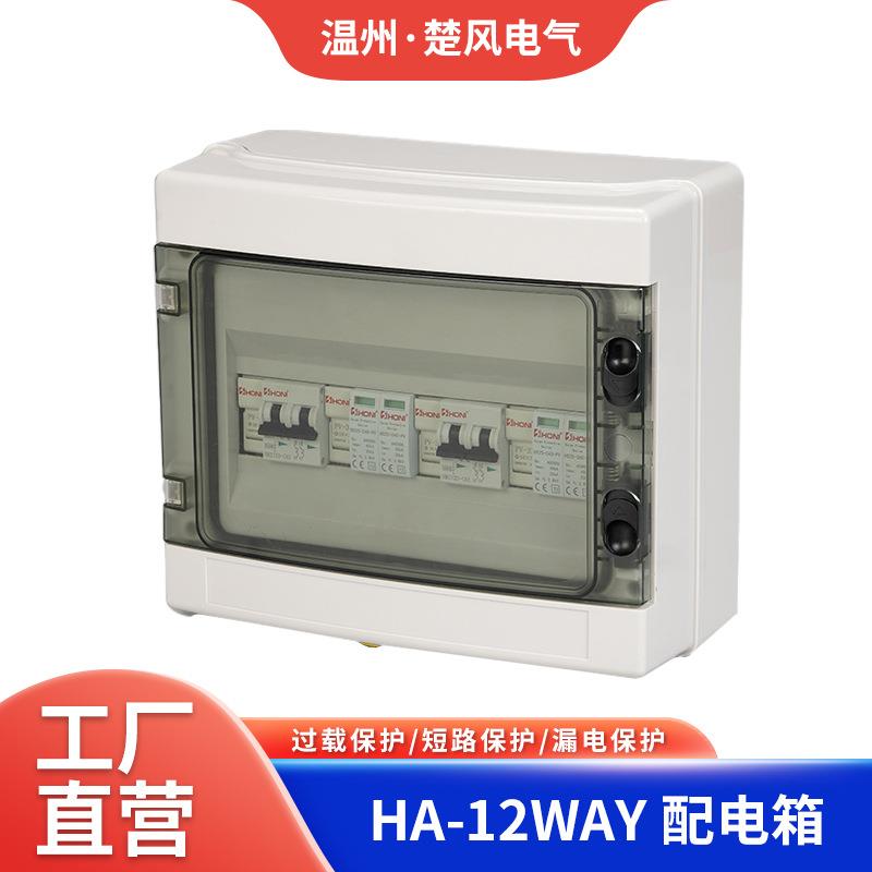 HA-12WAY回路配电箱 空开漏保电箱 室外防雨防尘明装配电箱空开盒