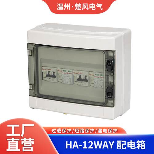 HA-12WAY回路配电箱 空开漏保电箱 室外防雨防尘明装配电箱空开盒