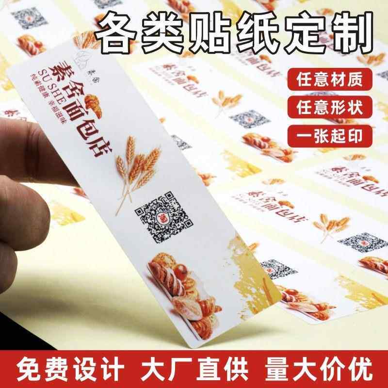 不干胶贴纸定制二维码广告标签透明logo烘焙水果外卖封口贴订做