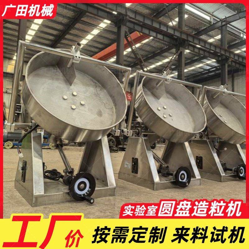定制实验室有机圆盘造粒机不锈钢调速制粒机水泥矿粉陶土成球机