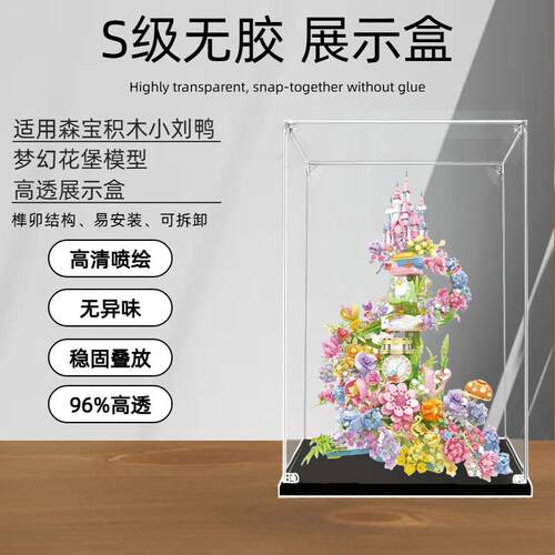 亚克力展示盒 适用森宝积木小刘鸭梦幻花堡模型收纳展示盒防尘罩