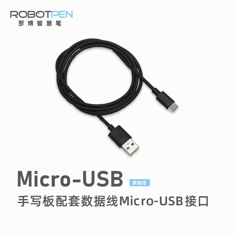 罗博智慧笔手写板、电磁笔手写板配套数据线Micro-USB接口1米长