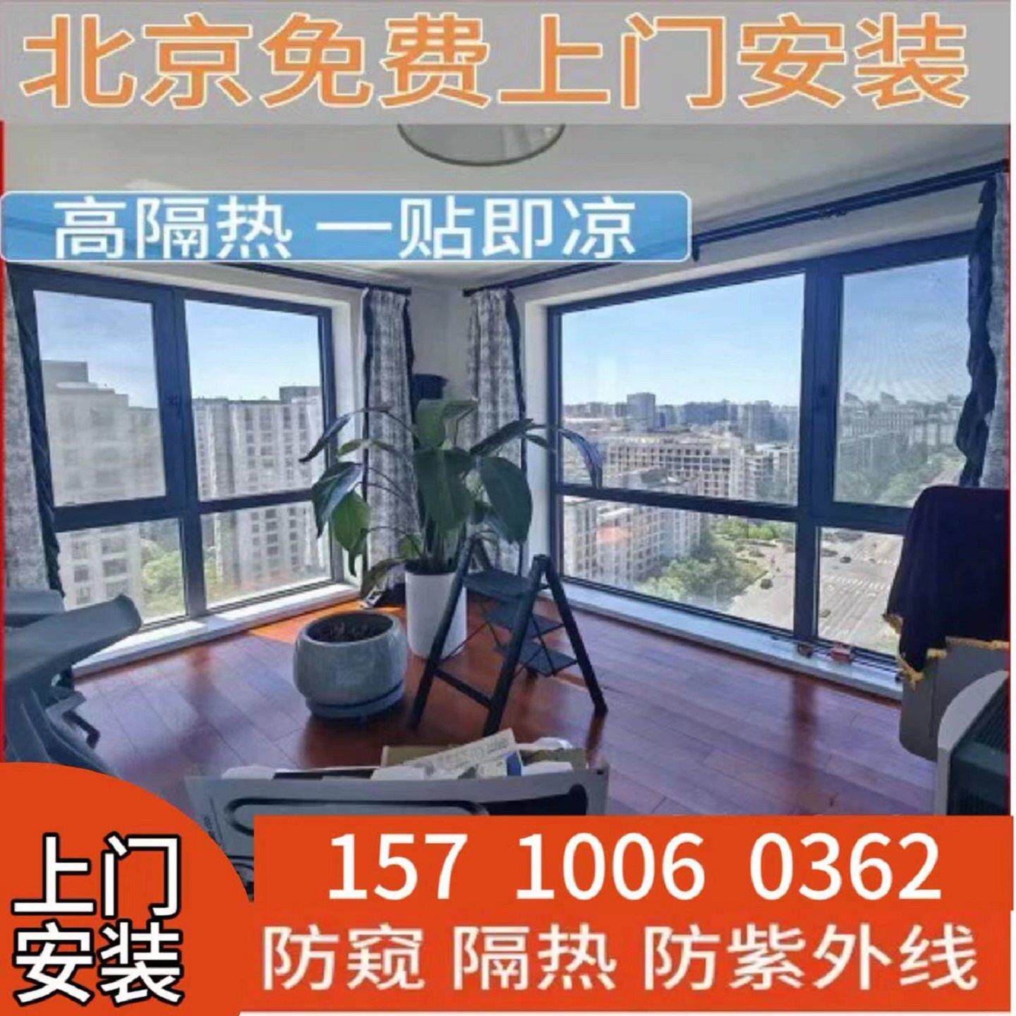 北京上门安装防晒隔热隔紫外线膜遮挡防窥膜阳台办公室家居阳光房