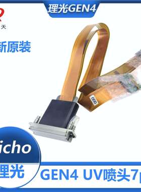 理光GEN4喷头金谷田东川越达UV机理光G4MH2420喷头7PL打印头